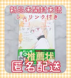 今世は当主になります 4巻 新品未読 シュリンク付き 初版