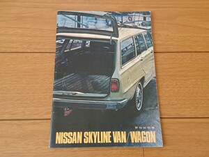 当時物【日産 WPC10 VC10スカイライン 取扱説明書】旧車 レトロ 昭和の商用車 DATSUN Skyline ハコスカ 街道レーサー 絶版 希少 レア