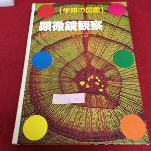 g-302 学研の図鑑 顕微鏡観察 昭和53年10月20日 第2版発行 植物の世界 小さな生物の世界 動物の世界 ※3 