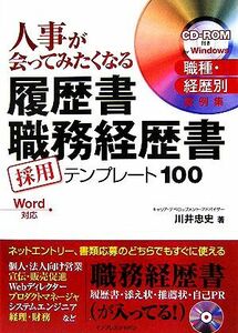 人事が会ってみたくなる履歴書職務経歴書 採用テンプレート10 採用テンプレート100/川井忠史(著者)