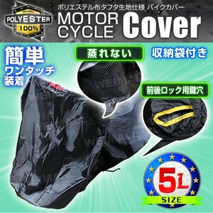 バイクカバー 盗難 風飛防止付 車体カバー タフタ 5Lサイズ 黒 バイク 単車 スクーター カバー [ ホンダ ヤマハ スズキ カワサキ ]