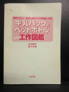 【中古】 本「牛乳パック&ペットボトル kids 工作図鑑」 著者：立花愛子・佐々木伸 2009年(3刷) 表紙カバー無し 書籍・古書