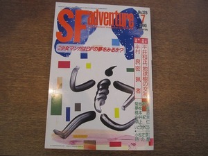 1808TN●SFアドベンチャー 128/1990.7●少女マンガはSFの夢をみるか?/平井和正/半村良/菊地秀行/夢枕獏/いとうせいこう/橋本治/小松左京