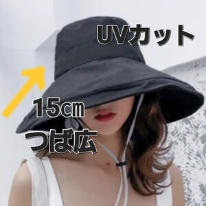 【新品】つば約15㎝ すっぽり隠れる UVカット 帽子 つば広 ハット 日よけ 大きいサイズ 紫外線対策 日焼け対策 熱中症 ブラック 黒 日除け