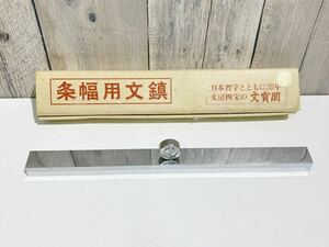 書道具　条幅用文鎮　文寶閣製造　サイズ横幅33cm 専用箱付き 