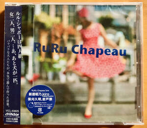 RuRu Chapeau / RuRu Chapeau 新居昭乃 保刈久明　送料：185円