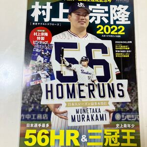 ☆本野球《ヤクルトスワローズ 村上宗隆2022年 56本塁打 三冠王達成記念》村神様 セリーグWBC MLB勝