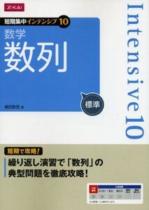 [A01564420]短期集中 インテンシブ10 数学 数列[標準] 嶋田敬信