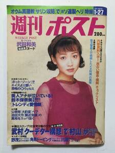 週刊ポスト 1995年1月27日号 鈴木保奈美 飯島直子 沢田和美 オウム [管A-25]