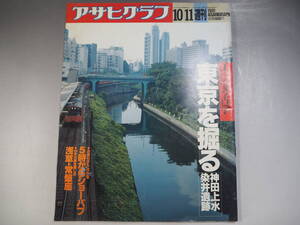 週間　アサヒグラフ　1991年10月11日　江戸の考古学東京を掘る