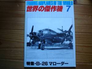 ☆世界の傑作機　No.126　B-26　マローダー　81.07