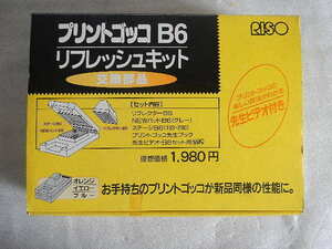 プリントゴッコ　B6　リフレッシュキット　交換部品　保管品未使用です。