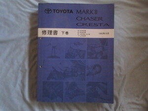 トヨタ90系 マーク2チェイサー クレスタJZX90 GX90 JZX91 SX90 LX90 toyota 修理書 MARK2 CRESTA CHASER 1992年10月 下巻！！f2310