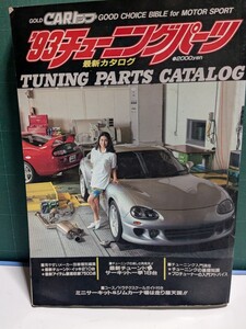 CARトップ93チューニングパーツカタログ高速有鉛街道レーサーA80スープラハチマルヒーローRX-7ソアラAE86R32スカイラインシルビア180SXFD3S