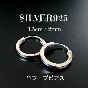 1495 SILVER925★訳あり★角線フープピアス シルバー925 シンプル プレーン 無地 リングピアス パイプ 四角 ユニセックス 輪 お洒落