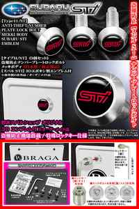 フォレスター/アウトバック/盗難防止ナンバープレート ロックボルト純正品/スバル STI 3Dエンブレム/3個セット/タイプ11/ST/ブラガ