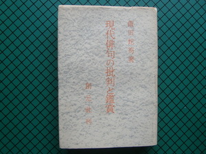 飯田蛇笏　「現代俳句の批判と鑑賞」　初版本・昭和２５年・創元社