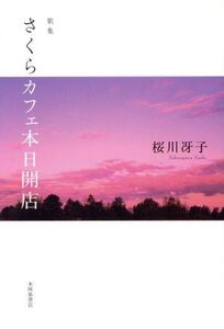 歌集 さくらカフェ本日開店 かりん叢書/桜川冴子(著者)