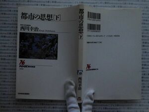 選書AYno.35　都市の思想「下」　西川幸治　ＮＨＫ選書