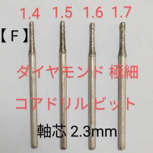 (F) ダイヤ芯だし極細コアドリルビット高精度尖端1.4~1.7mm 軸芯2.3ミリ４本組