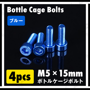 ボルト M5×15mm 4本 セット アルミニウム 六角 軽量 ホルダー ボトルケージ ボルト 自転車 クロスバイク ロードバイク ブルー g060c 1