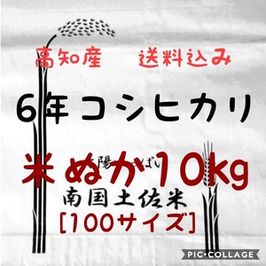 送料込み 令和6年産 高知県産 米ぬか10㎏(袋込み)