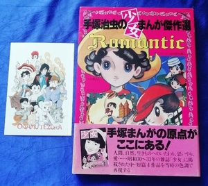 送料230円 手塚治虫の少女まんが傑作選 おまけでカード♪ そよ風さん ひまわりさん ミニヨン カーテンは今夜も青い Romantic 国宝社