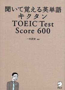 [A01057803]聞いて覚える英単語 キクタン TOEIC Test Score 600 (CD・赤シート付) (キクタンシリーズ) 武史， 一杉