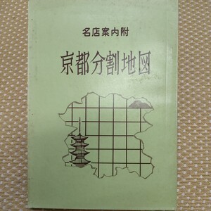 京都分割地図　名店案内附　古地図　昭和39年10月発行　富士企画