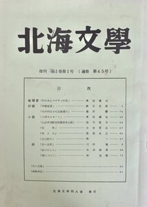 北海文学 復刊 第1巻第1号 (通巻 第45号) 北海道文学同人会昭48