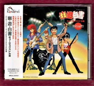 Σ 幽遊白書 ミュージックバトル編 1993年 全13曲収録 CD/馬渡松子 天野由梨 佐々木望 千葉繁 緒方恵美 檜山修之 白鳥百里 田中真弓 