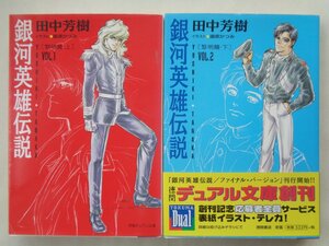 田中芳樹／銀河英雄伝説・１～２巻　徳間デュアル文庫