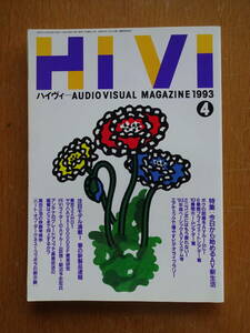 美品★古いオーディオの資料に如何ですか★月刊誌★HIVI★ハイヴィ★1993年4月★AVX-1000DSP★MDP-A1★LA-3500G★LX-600★MD-D10