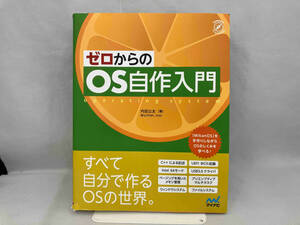 ゼロからのOS自作入門 内田公太 マイナビ