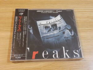 新品 ◆ 蛎崎弘+ r プロジェクト CD「フリークス」Freaks 邪魔はさせない F エフ 武沢豊 安全地帯