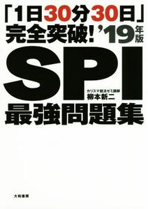 「1日30分30日」完全突破！SPI最強問題集(’19年版)/柳本新二(著者)