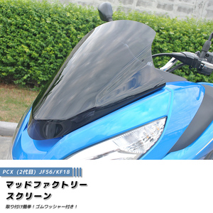 PCX スクリーン ウインドシールド ダーク 2014-2017 JF56 KF18 PCX150 PCX125 パーツ