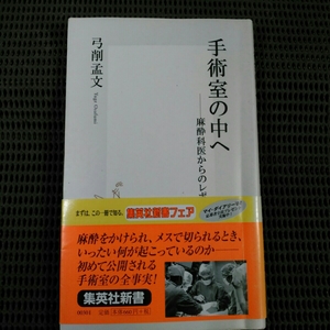 手術室の中へ 麻酔