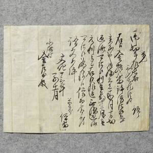 古文書 文化十三年 覚 甲賀郡 北脇村 未解読 詳細不明 滋賀県