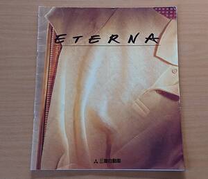 ★三菱・エテルナ ETERNA 1993年10月 カタログ ★即決価格★