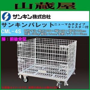 メッシュパレット サンキンパレット キャスター付 CML-4S 扉:全開 運搬車 軽量で強度抜群 折畳み可 電気亜鉛メッキ 荷重500Kg