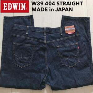 【即決】W39 濃紺 エドウィン EDWIN 404 ストレートジーンズ 綿100% インターナショナルベーシック 日本製 牛革ラベル ジッパーフライ
