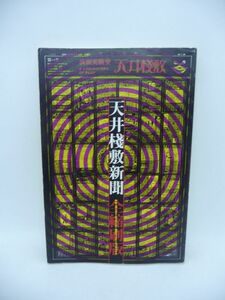 天井桟敷新聞 全縮刷版 第1号1967年5月3日～第26号1983年3月1 ★ 現文舎編集部 ◆ 寺山修司 横尾忠則 東由多加 九条映子 演劇実験室 ◎