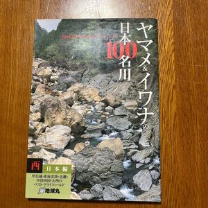 ヤマメ＆イワナの日本１００名川 西日本編 Ｂｅｓｔ Ｆｌｙ Ｆｉｓｈｉｎｇ Ｆｉｅｌｄ Ｇｕｉｄｅ／ＦｌｙＲｏｄｄｅｒｓ編集部 【編