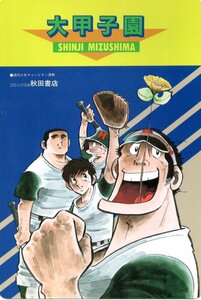 ★☆貴重!!当時モノ! 大甲子園　水島新司・ドッ硬連　松田一輝★下敷き★少年チャンピオン　秋田書店☆★