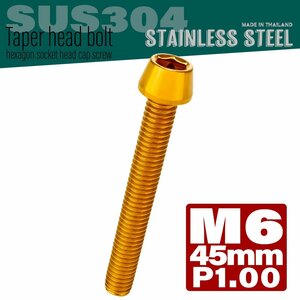 M6×45mm P1.00 ゴールド テーパーヘッド キャップボルト SUS304 ステンレス 六角穴付きボルト TB0078