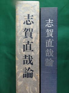 志賀直哉論 　進藤純孝:著　新潮社　昭和45年　初版　志賀直哉の作家論・作品論・評伝