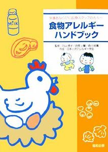 食物アレルギーハンドブック 保護者ならびに医療スタッフの方々へ／向山徳子，西間三馨，森川昭廣【監修】，日本小児アレルギー学会【作成