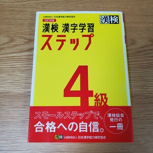 漢検 4級 漢字学習ステップ 漢字検定4級 日本漢字能力検定協会 問題集 ステップ