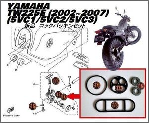 ヤマハ TW225E / 2002年～2007年 5VC1・5VC2・5VC3 ● コック パッキン Ｏリング ガスケット　